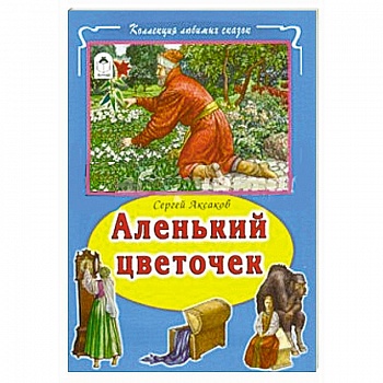 Аленький цветочек