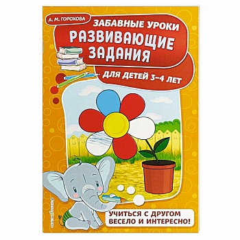 Развивающие задания: для детей 3-4 лет