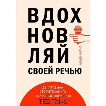 Вдохновляй своей речью. 23 инструмента сторителлинга от лучших спикеров TED Talks