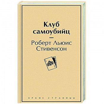 Клуб самоубийц