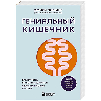 Гениальный кишечник. Как научить кишечник делиться с вами гормоном счастья Гениальный кишечник. Как научить кишечник делиться с вами гормоном счастья