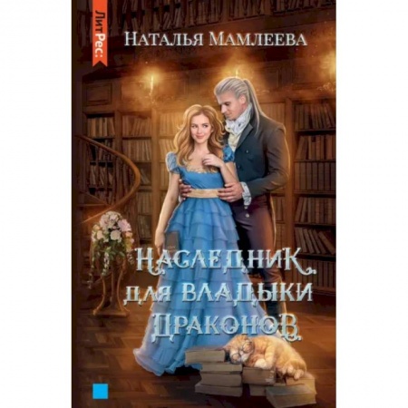 Русское фэнтези, книга Наследник для Владыки драконов купить по низкой цене