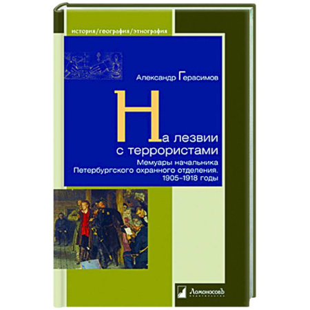 Другие биографии, мемуары, книга На лезвии с террористами. Мемуары начальника Петербургского охранного отделения.1905-1918 г. купить по низкой цене