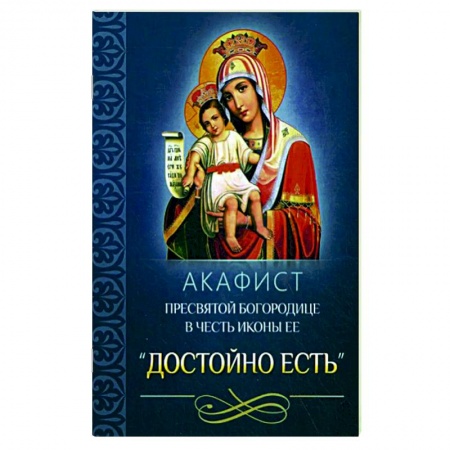 Молитвословы, акафисты, каноны, книга Акафист Пресвятой Богородице в честь иконы Ее 'Достойно есть' купить по низкой цене