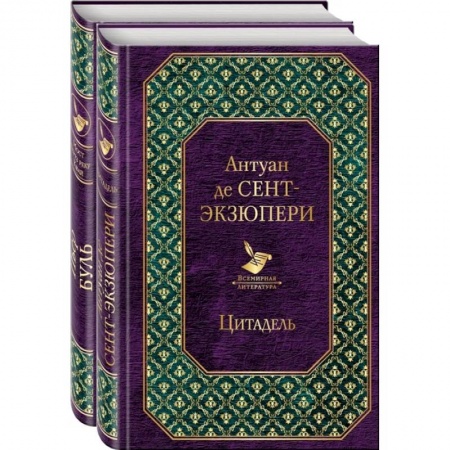 Зарубежная классика, книга Легендарные французские авторы XX века Антуан де Сент-Экзюпери и Пьер Буль. Комплект из 2 книг купить по низкой цене