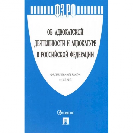 Право. Юриспруденция, книга Федеральный закон 'Об адвокатской деятельности и адвокатуре в Российской Федерации' № 63-ФЗ купить по низкой цене