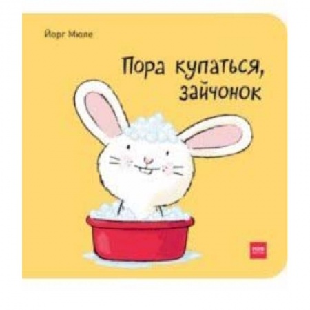 Книги, книга Пора купаться, зайчонок! купить по низкой цене
