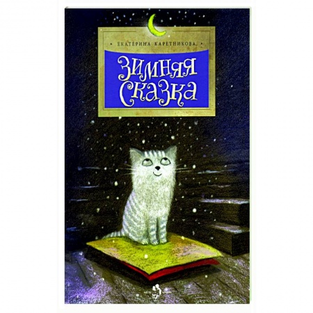 Сказки отечественных писателей, книга Зимняя сказка купить по низкой цене