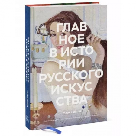 Искусствоведение, книга Главное в истории русского искусства купить по низкой цене