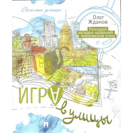 Игры на любой вкус, книга Игра в улицы купить по низкой цене