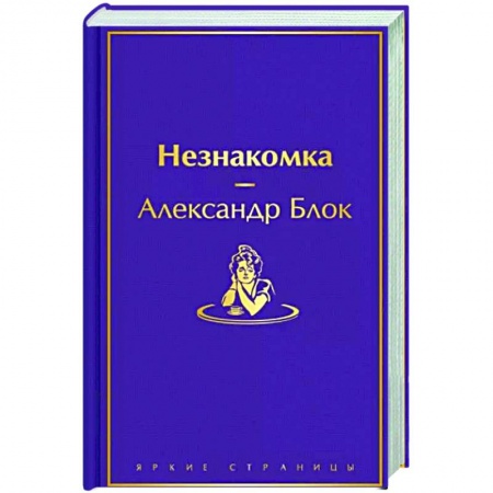 Русская классика, книга Незнакомка купить по низкой цене