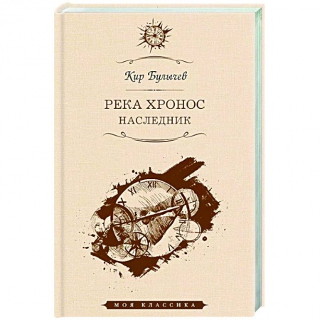 Классическая русская фантастика, книга Река Хронос. Наследник купить по низкой цене