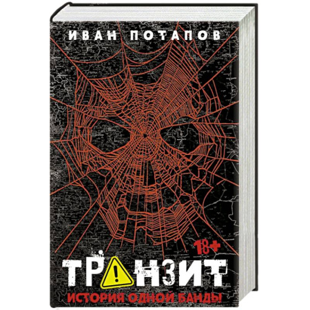 Криминал, книга Транзит. История одной банды купить по низкой цене