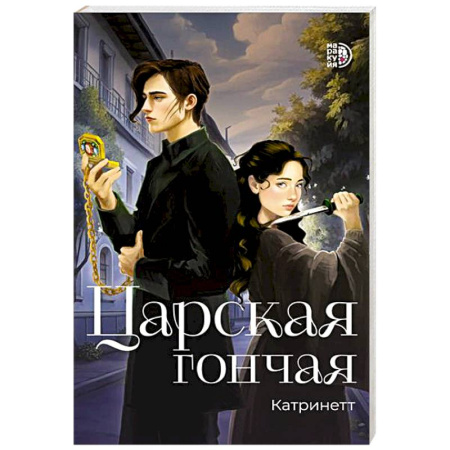 Детская фантастика, фэнтези, книга Царская гончая. Книга 1 купить по низкой цене
