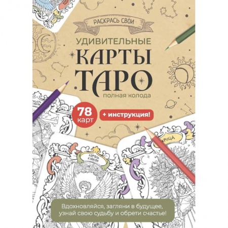 Гадание по картам Таро, книга Карты Таро. Набор карт для раскрашивания (крафт) купить по низкой цене