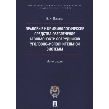 Право. Юриспруденция, книга Правовые и криминолог. средства обеспечения безопасности сотрудников уголовно-исполнительной системы.Монография купить по низкой цене