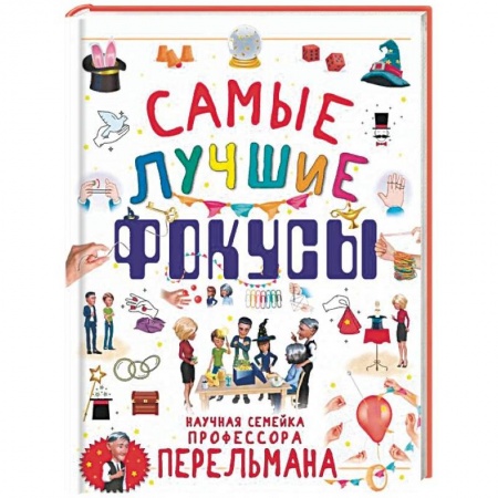 Опыты и эксперименты, книга Самые лучшие фокусы купить по низкой цене