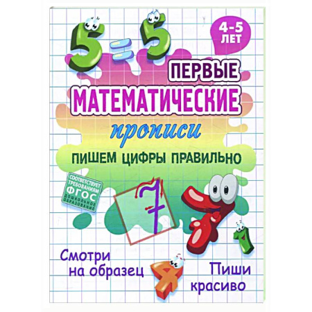 Дополнительные учебные пособия, книга Пишем цифры правильно купить по низкой цене