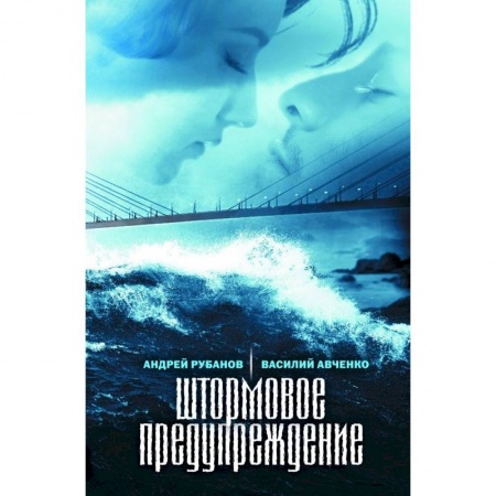 Русская современная проза, книга Штормовое предупреждение купить по низкой цене