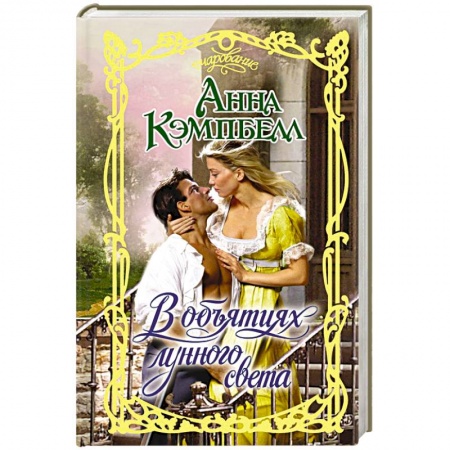 Зарубежный любовный роман, книга В объятиях лунного света купить по низкой цене