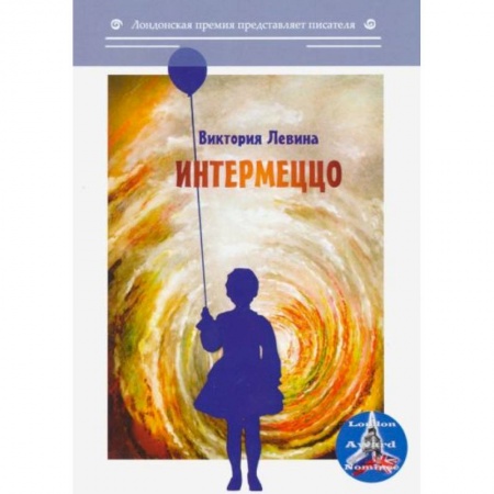 Русская современная проза, книга Интермеццо купить по низкой цене