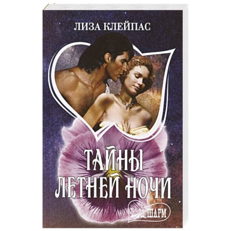 Зарубежный любовный роман, книга Тайны летней ночи купить по низкой цене