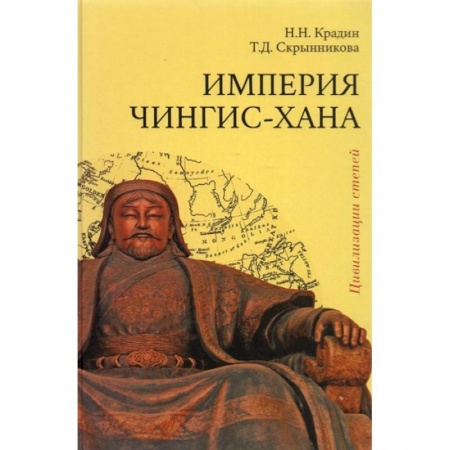 Всемирная история, книга Империя Чингис-хана купить по низкой цене