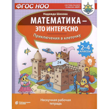 Математика. Алгебра. Геометрия, книга Математика - это интересно. Приключения в клеточку. Нескучная рабочая тетрадь. 2-4 классы купить по низкой цене