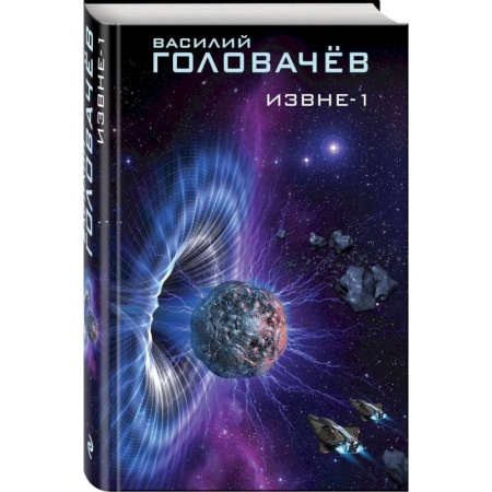 Русская фантастика, книга Извне-1 купить по низкой цене