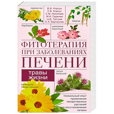 Гомеопатия. Траволечение, книга Фитотерапия при заболеваниях печени. Травы жизни купить по низкой цене