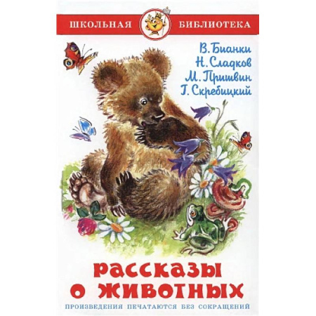 Повести и рассказы о животных, книга Рассказы о животных купить по низкой цене