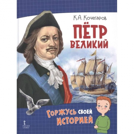 История России, книга Петр Великий купить по низкой цене