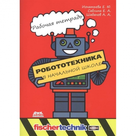 Книги для дошкольников (4-6 лет), книга Робототехника в начальной школе. Рабочая тетрадь купить по низкой цене