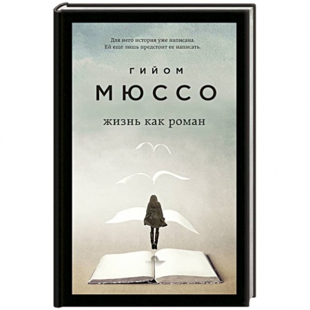 Зарубежная современная проза, книга Жизнь как роман купить по низкой цене