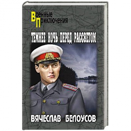 Боевики, военные, книга Темнее ночь перед рассветом купить по низкой цене