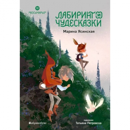 Сказки отечественных писателей, книга Лабиринт и чудесказки. Восьмирье. Книга пятая купить по низкой цене
