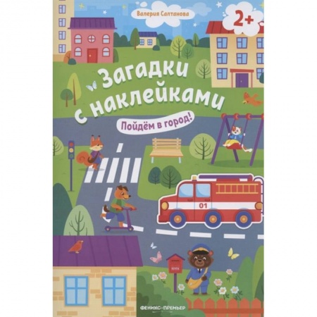 Книжки с наклейками, книга Пойдем в город! 2+: книжка с наклейками купить по низкой цене