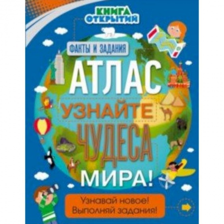 Человек. Земля. Вселенная, книга Атлас. Узнайте чудеса мира! купить по низкой цене