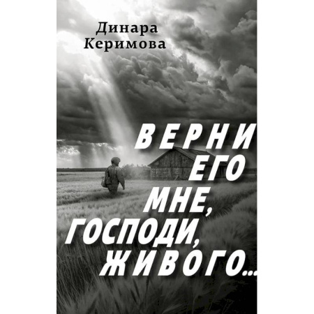 Русская поэзия, книга Верни его мне, Господи, живого купить по низкой цене