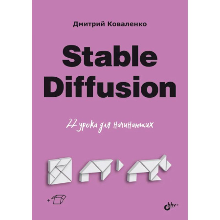 Прочие языки программирования, книга Stable Diffusion. 22 урока для начинающих купить по низкой цене