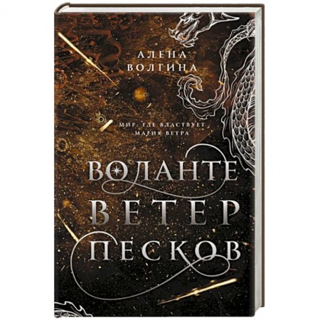 Русское фэнтези, книга Воланте. Ветер песков купить по низкой цене