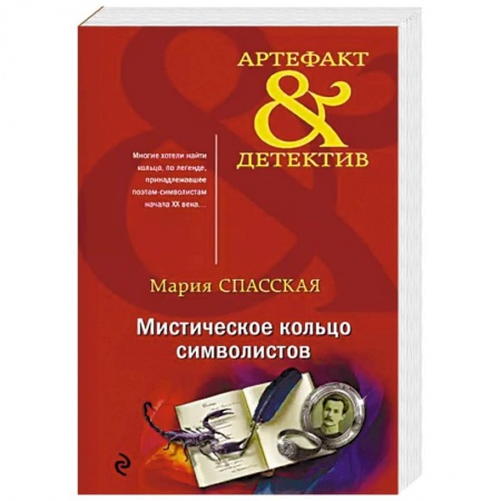 Отечественный женский детектив, книга Мистическое кольцо символистов купить по низкой цене