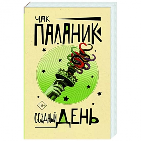 Зарубежная современная проза, книга Ссудный день купить по низкой цене