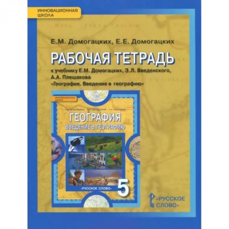 География, книга География. 5 класс. Рабочая тетрадь к учебнику Е. М. Домогацких и др. ФГОС купить по низкой цене