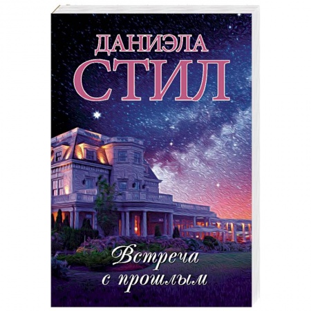 Зарубежный любовный роман, книга Встреча с прошлым купить по низкой цене
