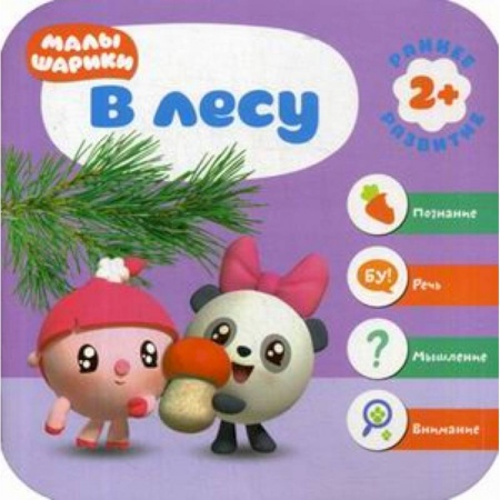 Знакомство с миром, развитие малыша, книга В лесу. Развивающая книга купить по низкой цене