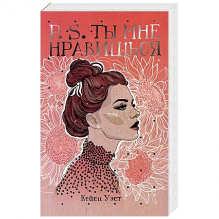 Зарубежная современная проза, книга P.S. Ты мне нравишься купить по низкой цене
