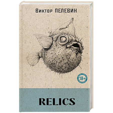 Русская современная проза, книга Relics (книга со стикерпаком) купить по низкой цене