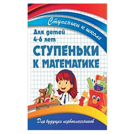 Обучение счету. Математика, книга Ступеньки к математике.Для детей 4-6 лет купить по низкой цене