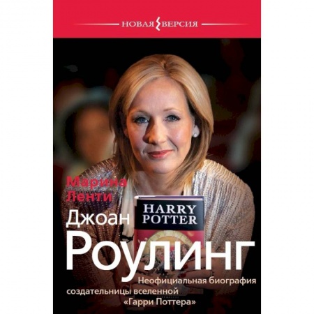 Мемуары, биографии деятелей культуры, искусства, книга Джоан Роулинг. Неофициальная биография создательницы вселенной 'Гарри Поттера' купить по низкой цене